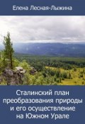 Сталинский план преобразования природы и его осуществление на Южном Урале (Елена Лесная-Лыжина, 2018)