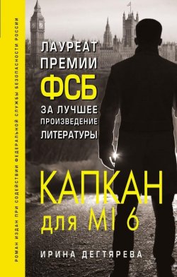 Книга "Капкан для MI6" – Ирина Дегтярева, 2018