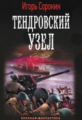 Книга "Тендровский узел" (Сорокин Игорь, 2018)