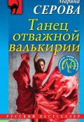 Книга "Танец отважной валькирии" (Серова Марина , 2018)