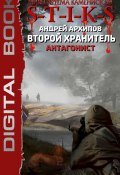 Книга "S-T-I-K-S. Антагонист" (Андрей Архипов, 2018)
