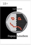 Город Lesobon. «Мемуар» советского школьника (Андрей Барабанов)