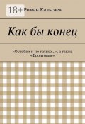 Как бы конец. «О любви и не только…», а также «Фронтовые» (Роман Кальгаев, Павел Ефимов)