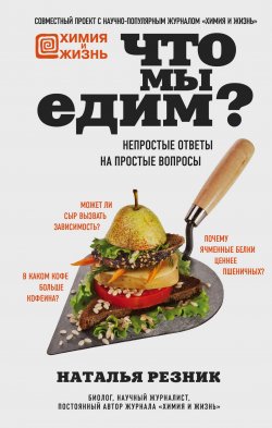 Книга "Что мы едим? Непростые ответы на простые вопросы" – Наталья Резник, 2018