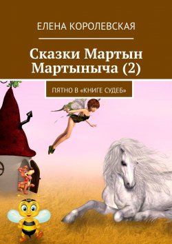 Книга "Сказки Мартын Мартыныча (2). Пятно в «Книге судеб»" – Елена Королевская