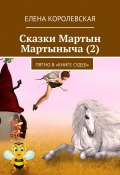 Сказки Мартын Мартыныча (2). Пятно в «Книге судеб» (Елена Королевская)