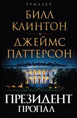Книга "Президент пропал" – Джеймс Паттерсон, Билл Клинтон, 2018