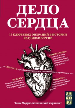 Книга "Дело сердца. 11 ключевых операций в истории кардиохирургии" {Respectus. Путешествие к современной медицине} – Томас Моррис, 2018