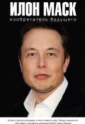 Книга "Илон Маск: изобретатель будущего" (Алексей Шорохов, 2018)