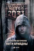 Книга "Метро 2033: Нити Ариадны" (Богомолов Станислав, 2018)