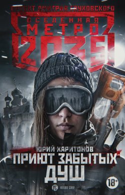 Книга "Метро 2035: Приют забытых душ" {Метро} – Юрий Харитонов, 2018
