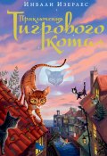 Книга "Приключения Тигрового кота" (Инбали Изерлес, 2007)