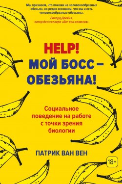 Книга "Help! Мой босс – обезьяна! Социальное поведение на работе с точки зрения биологии" – Патрик ван Вен, 2007