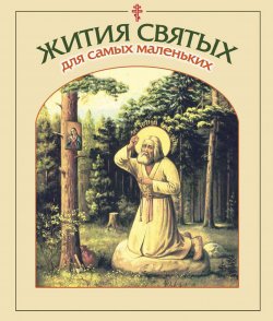 Книга "Жития святых для самых маленьких" – Владимир Малягин, 2018