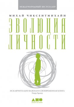 Книга "Эволюция личности" – Михай Чиксентмихайи, 1993