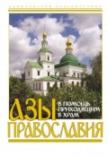 Азы православия. В помощь приходящим в храм (Пономарев Вячеслав, Сборник, 2018)