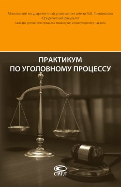 Книга "Практикум по уголовному процессу" – Леонид Головко, 2017