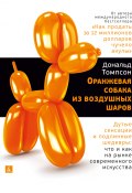 Оранжевая собака из воздушных шаров. Дутые сенсации и подлинные шедевры: что и как на рынке современного искусства (Дональд Томпсон, 2017)