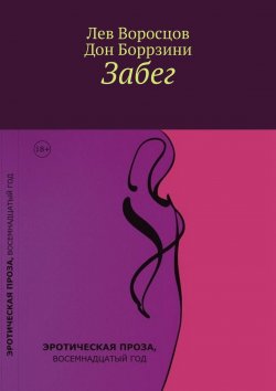 Книга "Забег" – Дон Боррзини, Лев Воросцов