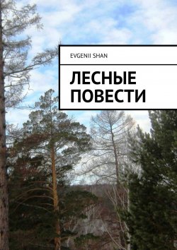 Книга "Лесные повести" – Evgenii Shan