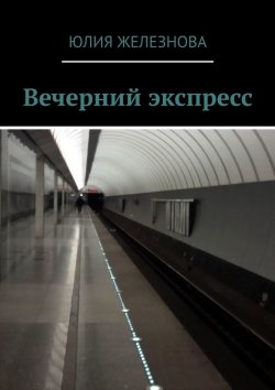 Книга "Вечерний экспресс" – Юлия Железнова
