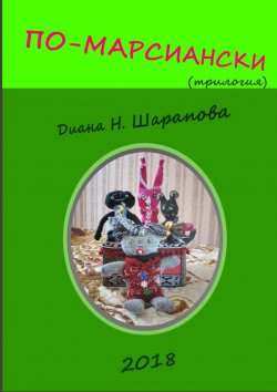 Книга "По-марсиански" – Диана Шарапова