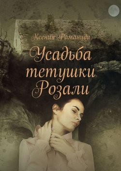 Книга "Усадьба тетушки Розали" – Ксения Романиди