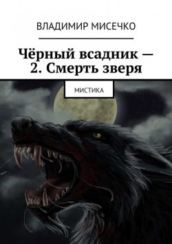 Книга "Черный всадник – 2. Смерть зверя. Мистика" – Владимир Мисечко