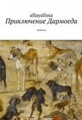 Приключение Дармоеда. Повесть (allayalissa)