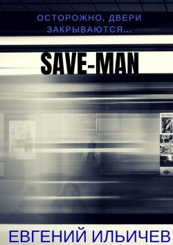 Книга "Save-Man" – Евгений Ильичев