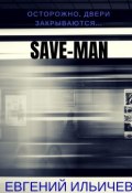 Save-Man (Евгений Ильичев)