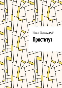 Книга "Проститут" – Иван Правдоруб