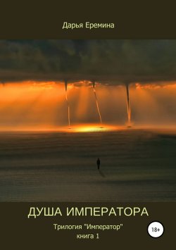 Книга "Душа императора. Книга 1" – Дарья Еремина, 2007