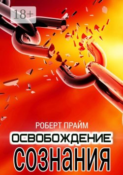 Книга "Освобождение Сознания" – Роберт Прайм