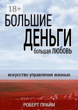 Книга "Большие деньги – большая любовь. Искусство управления жизнью" – Роберт Прайм