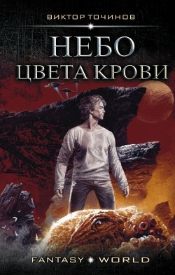 Книга "Небо цвета крови" {Fantasy-world} – Виктор Точинов, 2018