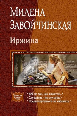 Книга "Иржина (сборник)" – Милена Завойчинская, 2015