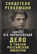 Книга "Дело о гибели Российской империи" (Николай Карабчевский, 1921)