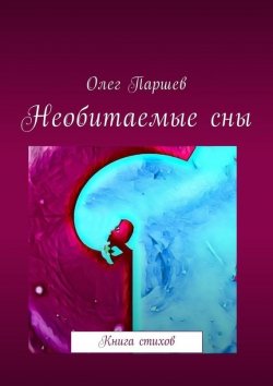 Книга "Необитаемые сны. Книга стихов" – Олег Паршев