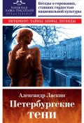 Книга "Петербургские тени" (Ласкин Александр, 2004)