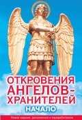 Книга "Откровения ангелов-хранителей. Начало" (Ренат Гарифзянов, 1999)