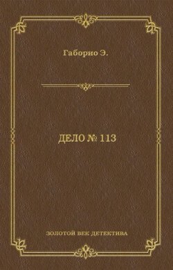 Книга "Дело № 113" {Золотая библиотека детектива} – Эмиль Габорио, 1867
