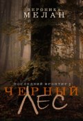 Книга "Последний Фронтир. Том 2. Черный Лес" (Вероника Мелан, 2018)