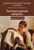 Литературный оверлок. Выпуск № 3 / 2018 (Александр Крамер, Татьяна Краснова, и ещё 13 авторов)