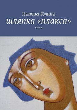 Книга "Шляпка «плакса». Стихи" – Наталья Юлина