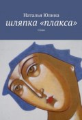 Шляпка «плакса». Стихи (Наталья Юлина)