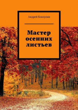 Книга "Мастер осенних листьев" – Андрей Кокоулин