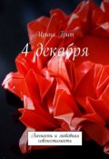 4 декабря. Личность и любовная совместимость (Ирина Грит)