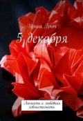 5 декабря. Личность и любовная совместимость (Ирина Грит)