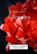 6 декабря. Личность и любовная совместимость (Ирина Грит)